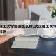 武汉理工大学能源怎么样/武汉理工大学能源怎么样啊