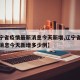 【辽宁省疫情最新消息今天新增,辽宁省疫情最新消息今天新增多少例】
