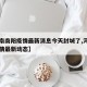【河南南阳疫情最新消息今天封城了,河南南阳疫情最新动态】