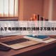 什么字母绿牌照限行(绿牌子不限号吗)