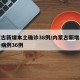 内蒙古新增本土确诊38例/内蒙古新增本土确诊病例36例
