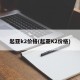 起亚k2价格(起亚K2价格)