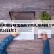 【郑州限行规定最新2019,郑州限行时间新规2021年】