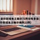 31省份新增本土确诊71例分布多省(31省份新增本土确诊病例12例)