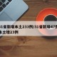 31省新增本土233例/31省新增47例本土增23例