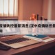 汉中疫情防控最新消息/汉中疫情防控最新消息通知