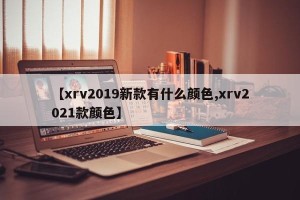 【xrv2019新款有什么颜色,xrv2021款颜色】