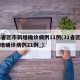 31省区市新增确诊病例11例(31省区市新增确诊病例21例_)