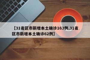【31省区市新增本土确诊163例,31省区市新增本土确诊62例】