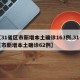 【31省区市新增本土确诊163例,31省区市新增本土确诊62例】