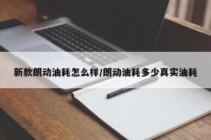 新款朗动油耗怎么样/朗动油耗多少真实油耗