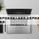 【北京严控高风险人员离京,北京严控高风险人群离京】