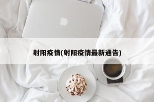 射阳疫情(射阳疫情最新通告)