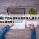 【车辆过户后车牌可以保留多久,新车上牌怎么查询车牌进度】