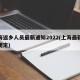 上海返乡人员最新通知2022(上海最新返乡规定)