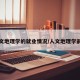 人文地理学的就业情况/人文地理学前景