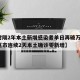 【时隔2年本土新增感染者单日再破万,31省区市连续2天本土确诊零新增】