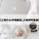 【上海什么时候解封,上海何时能解封】