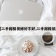 【二手房精装修好不好,二手房精装房】