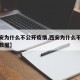 【西安为什么不公开疫情,西安为什么不公开疫情数据】