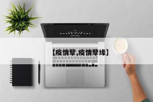 【疫情孽,疫情孽缘】