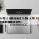 12月13日新增确诊76例(12月13日全国新增确诊病例)