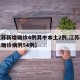 【江苏新增确诊4例其中本土2例,江苏新增本土确诊病例54例】