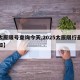 【太原限号查询今天,2025太原限行最新通知】