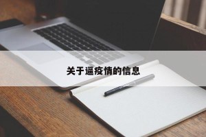关于逼疫情的信息