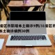 31省区市新增本土确诊9例/31省区市新增本土确诊病例30例