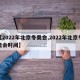 【2022年北京冬奥会,2022年北京冬奥会时间】