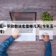 今年五一节放假法定是哪几天(今年五一节假日安排)