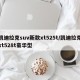 凯迪拉克suv新款xt525t/凯迪拉克xt528t豪华型