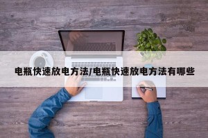 电瓶快速放电方法/电瓶快速放电方法有哪些