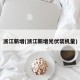浙江新增(浙江新增光伏装机量)