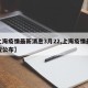 【上海疫情最新消息3月22,上海疫情最新情况公布】