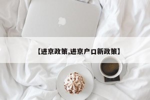 【进京政策,进京户口新政策】