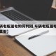 【车辆电瓶漏电如何判别,车辆电瓶漏电如何判别真假】