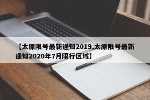 【太原限号最新通知2019,太原限号最新通知2020年7月限行区域】