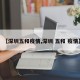【深圳五和疫情,深圳 五和 疫情】