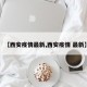 【西安疫情最新,西安疫情 最新】