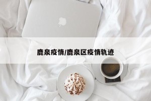 鹿泉疫情/鹿泉区疫情轨迹