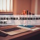 【河南新增1例确诊,河南新增确诊病例1例活动轨迹】