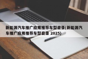 新能源汽车推广应用推荐车型目录(新能源汽车推广应用推荐车型目录 2025)