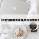 【河北饶阳最新疫情,饶阳疫情报告】