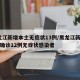 黑龙江新增本土无症状13例/黑龙江新增16例确诊12例无症状感染者