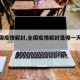 【全国疫情解封,全国疫情解封是哪一天开始的】