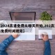 【2024高速免费从哪天开始,202高速路免费时间规定】