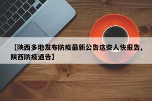 【陕西多地发布防疫最新公告这些人快报告,陕西防疫通告】