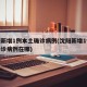 沈阳新增1例本土确诊病例(沈阳新增1例本土确诊病例在哪)